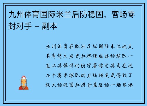 九州体育国际米兰后防稳固，客场零封对手 - 副本