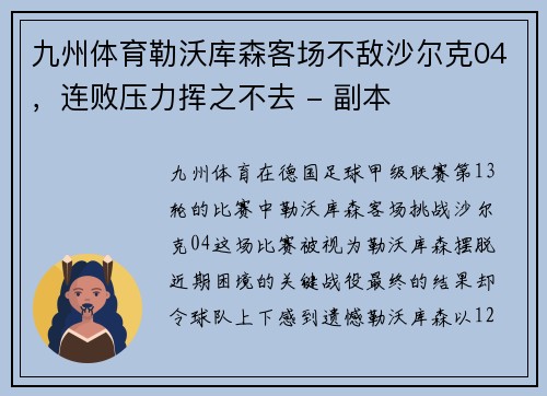 九州体育勒沃库森客场不敌沙尔克04，连败压力挥之不去 - 副本