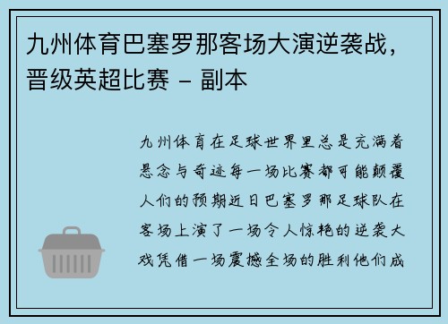 九州体育巴塞罗那客场大演逆袭战，晋级英超比赛 - 副本