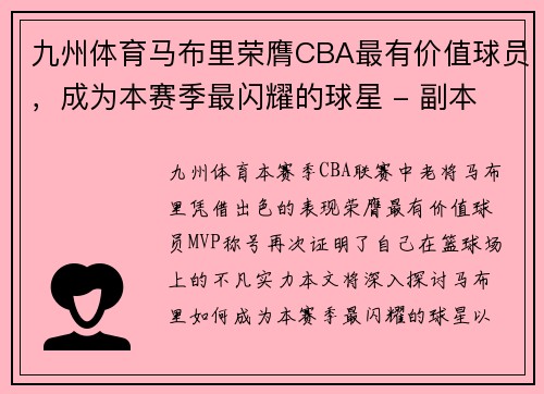 九州体育马布里荣膺CBA最有价值球员，成为本赛季最闪耀的球星 - 副本