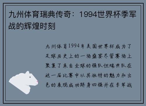 九州体育瑞典传奇：1994世界杯季军战的辉煌时刻