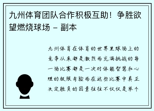 九州体育团队合作积极互助！争胜欲望燃烧球场 - 副本