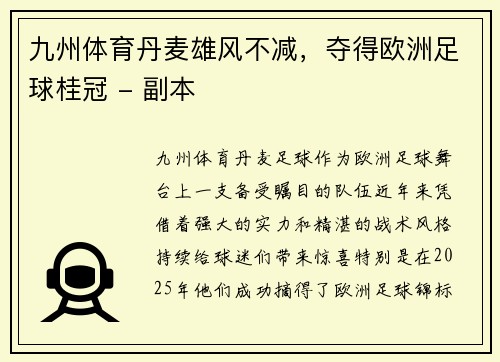 九州体育丹麦雄风不减，夺得欧洲足球桂冠 - 副本