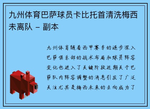 九州体育巴萨球员卡比托首清洗梅西未离队 - 副本