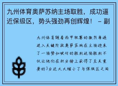 九州体育奥萨苏纳主场取胜，成功逼近保级区，势头强劲再创辉煌！ - 副本