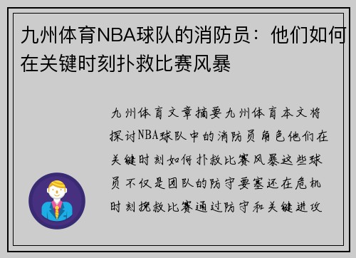 九州体育NBA球队的消防员：他们如何在关键时刻扑救比赛风暴