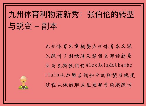 九州体育利物浦新秀：张伯伦的转型与蜕变 - 副本