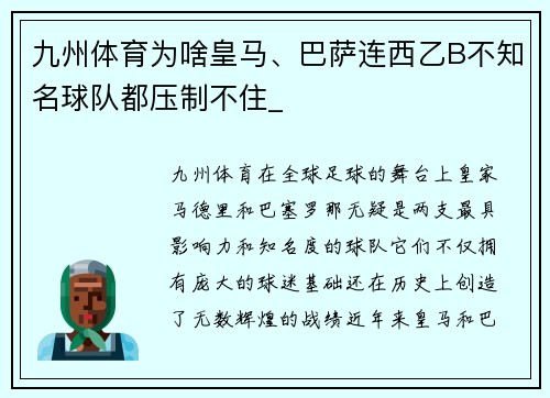 九州体育为啥皇马、巴萨连西乙B不知名球队都压制不住_