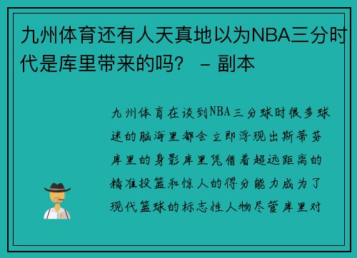 九州体育还有人天真地以为NBA三分时代是库里带来的吗？ - 副本